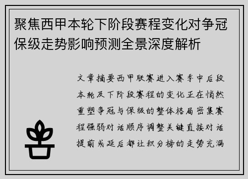 聚焦西甲本轮下阶段赛程变化对争冠保级走势影响预测全景深度解析 聚焦西甲本轮下阶段赛程变化对争冠保级走势影响预测全景深度解析