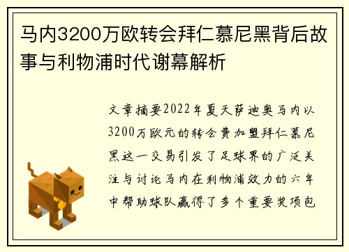马内3200万欧转会拜仁慕尼黑背后故事与利物浦时代谢幕解析 马内3200万欧转会拜仁慕尼黑背后故事与利物浦时代谢幕解析