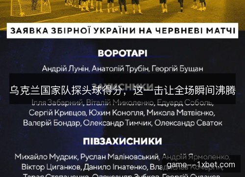 乌克兰国家队探头球得分,这一击让全场瞬间沸腾 乌克兰国家队探头球得分,这一击让全场瞬间沸腾