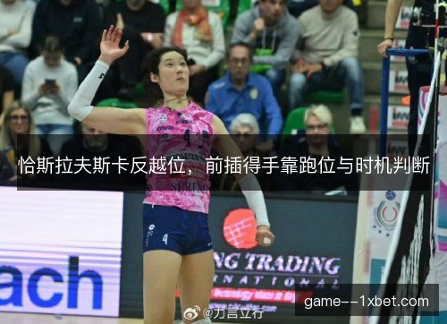 恰斯拉夫斯卡反越位，前插得手靠跑位与时机判断
