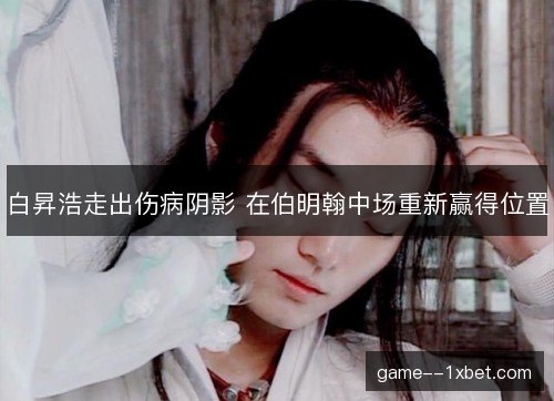 白昇浩走出伤病阴影 在伯明翰中场重新赢得位置 白昇浩走出伤病阴影 在伯明翰中场重新赢得位置